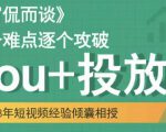 大冚-Dou+投放破局起号是关键，各个难点逐个击破，快速起号-新手副业项目