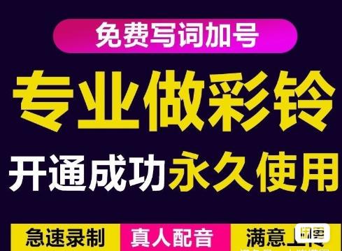 三网企业彩铃制作养老项目,闲鱼一单赚30-200不等,简单好做-新手副业项目