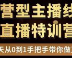 直播电商运营型主播特训营，0基础15天手把手带你做直播带货-新手副业项目