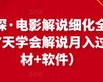 北沫真探·电影解说细化全过程，零基础7天学会电影解说月入过万（教程+素材+软件）-新手副业项目