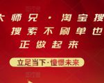 电商大师兄·淘宝搜索新玩法，搜索不刷单也能真正做起来-新手副业项目