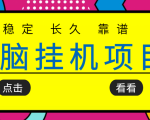 挂机项目追求者的福音,稳定长期靠谱的电脑挂机项目,实操五年,稳定一个月几百-新手副业项目