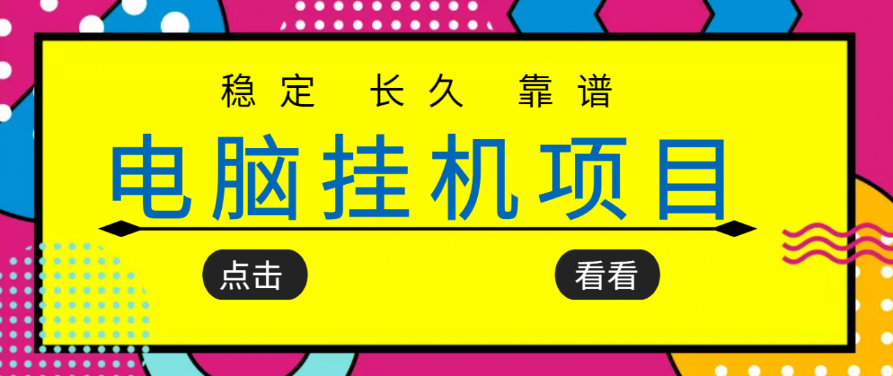 挂机项目追求者的福音，稳定长期靠谱的电脑挂机项目，实操五年，稳定一个月几百-新手副业项目