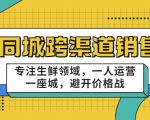 同城跨渠道销售，专注生鲜领域，一人运营一座城，避开价格战-新手副业项目