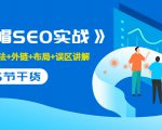 售价2280元的白帽SEO实战课程，建站+算法+外链+布局+误区讲解 全程无废话-新手副业项目
