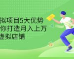 拆解虚拟项目5大优势，0基础教你打造月入上万虚拟店铺（无水印）-新手副业项目