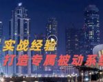 9年引流实战经验，0基础教你建立专属引流系统（精华版）无水印-新手副业项目