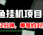 闲鱼挂机单号3元/天，每天仅需2分钟，可无限放大，稳定长久挂机项目！-新手副业项目