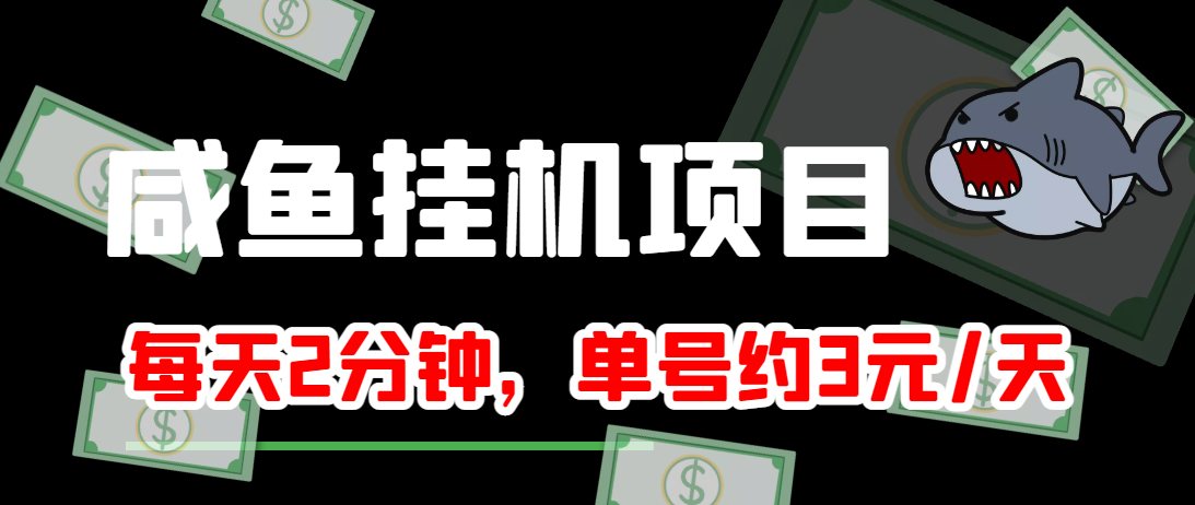 闲鱼挂机单号3元/天，每天仅需2分钟，可无限放大，稳定长久挂机项目！-新手副业项目