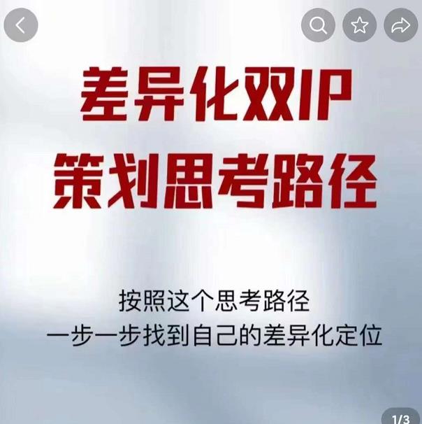 差异化双IP策划思考路径，解决短视频流量+变现问题（精华笔记）-新手副业项目