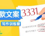 爆款文案写作训练营，写出一流带货文案，阅读量提升10-100倍-新手副业项目