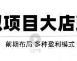 虚拟项目月入几万大店玩法分享，多店操作利润倍增（快速起店盈利）-新手副业项目