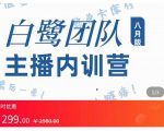 主播内训营：直播间搭建+话术，如何快速成为一名赚钱的主播-新手副业项目
