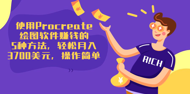 使用Procreate绘图软件赚钱的5种方法，轻松月入3700美元，操作简单-新手副业项目