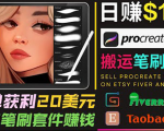 搬运出售Procreate笔刷文件赚钱，每单20美元，轻松日赚100美元-新手副业项目