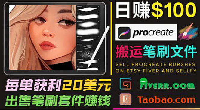 搬运出售Procreate笔刷文件赚钱，每单20美元，轻松日赚100美元-新手副业项目