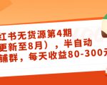 小红书无货源第4期（更新至8月），半自动店铺群，每天收益80-300-新手副业项目