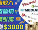 开通一个月入3000美元的博客，通过Pinterest引流到个人博客赚钱的方法-新手副业项目