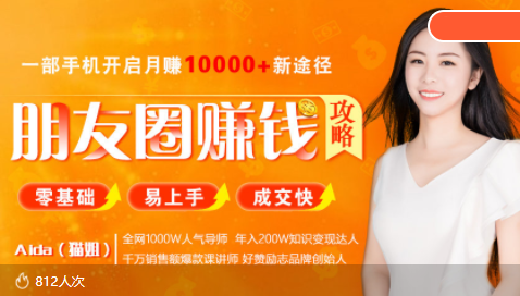 全网千万人气导师亲授：零基础/易上手的朋友圈赚钱攻略，让你轻松月入过万-新手副业项目