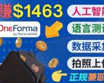 正规副业网站OneForma，只要有时间 就能通过这个网站月赚1000美元以上-新手副业项目