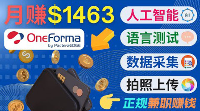 正规副业网站OneForma，只要有时间 就能通过这个网站月赚1000美元以上-新手副业项目