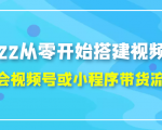 2022从零开始搭建视频号,学会视频号或小程序带货流程（价值599元）-新手副业项目