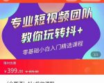 全赛道 抖+投放课 专业短视频团队教你玩转抖+（价值399元）-新手副业项目