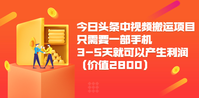 今日头条中视频搬运项目,只需要一部手机3-5天就可以产生利润(价值2800元)-新手副业项目