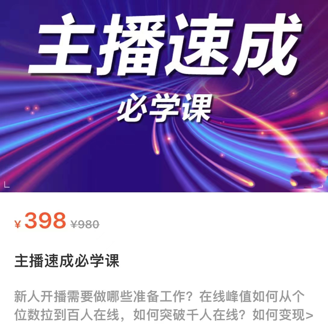 主播速成必学课,新人开播需要的准备工作,如何突破千人在线以及如何变现-新手副业项目