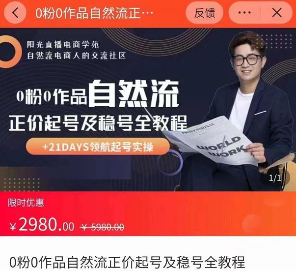 0粉0作品自然流正价起号及稳号全教程，专业自然流起号机构流程化教学（价值2980元）-新手副业项目