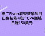 推广Fiverr联盟营销项目，出售技能+推广CPA赚钱：日赚150美元！-新手副业项目