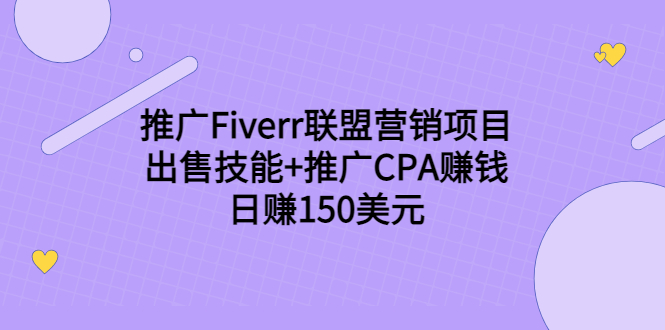 推广Fiverr联盟营销项目，出售技能+推广CPA赚钱：日赚150美元！-新手副业项目