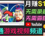 开通视频游戏类YouTube频道，制作大家来找茬类视频小游戏，月赚1W美元-新手副业项目
