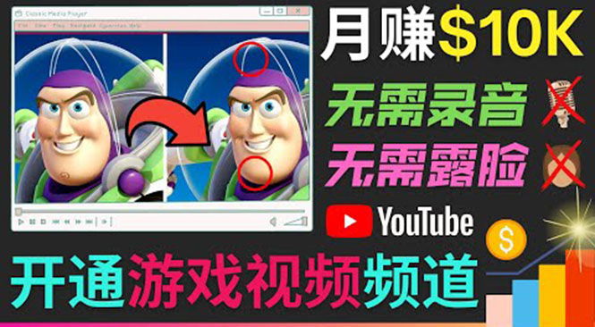 开通视频游戏类YouTube频道,制作大家来找茬类视频小游戏,月赚1W美元-新手副业项目