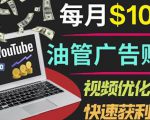 YouTube广告赚钱项目：只需发布视频就有收入，月入7000+副业-新手副业项目