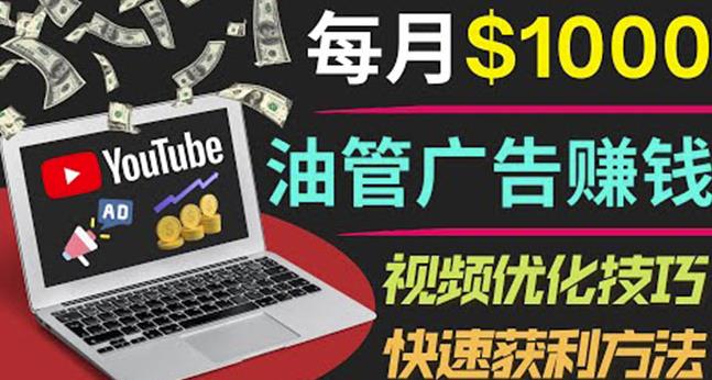 YouTube广告赚钱项目：只需发布视频就有收入，月入7000+副业-新手副业项目