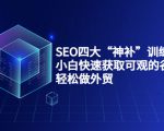 SEO四大“神补”训练营，小白快速获取可观的谷歌流量，轻松做外贸-新手副业项目