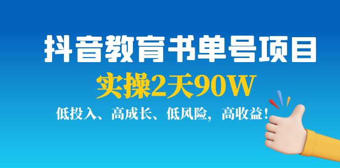 抖音教育书单号项目:实操2天90W,低投入、高成长、低风险,高收益-新手副业项目