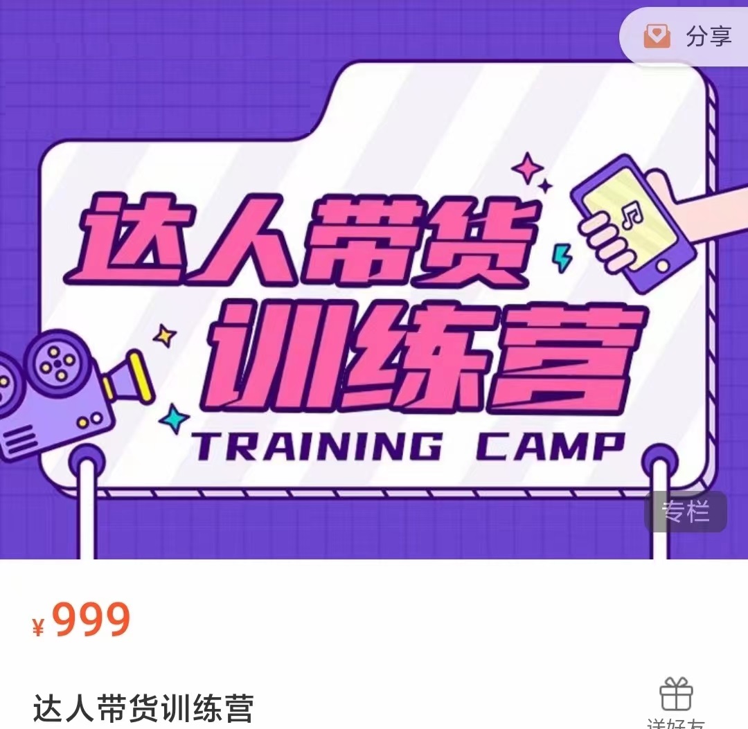 达人带货训练营，低成本直播间搭建，零基础带货型短视频制作（价值999元）-新手副业项目