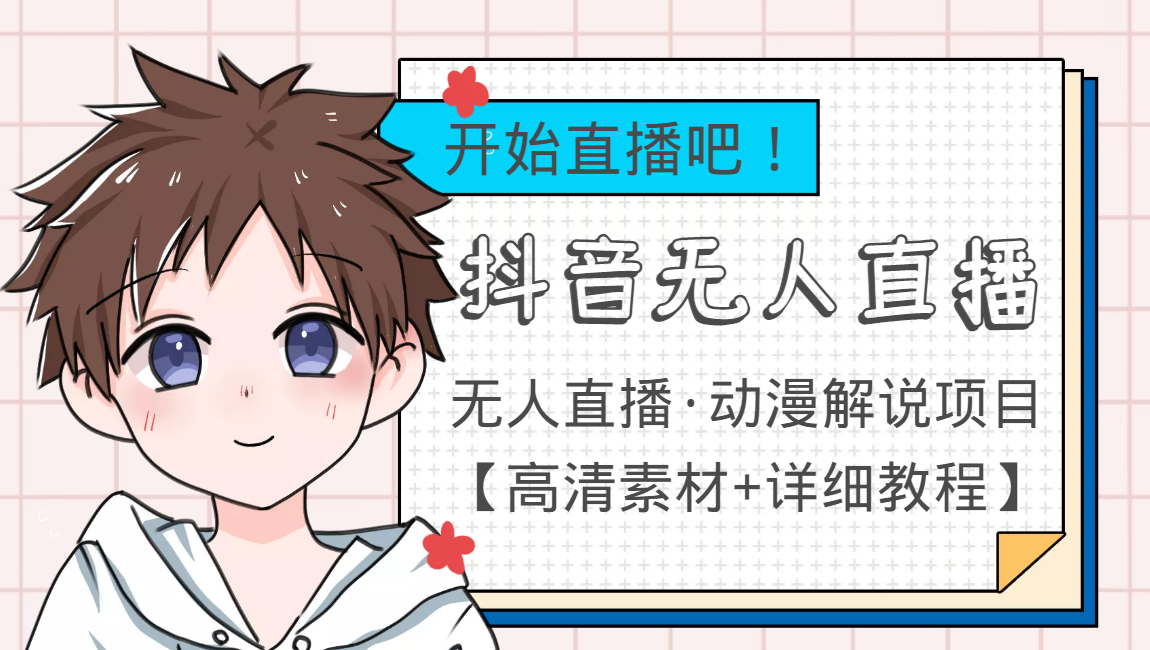 外面收费899最新抖音无人直播动漫解说项目,单号日入500+【高清素材+教程】-新手副业项目