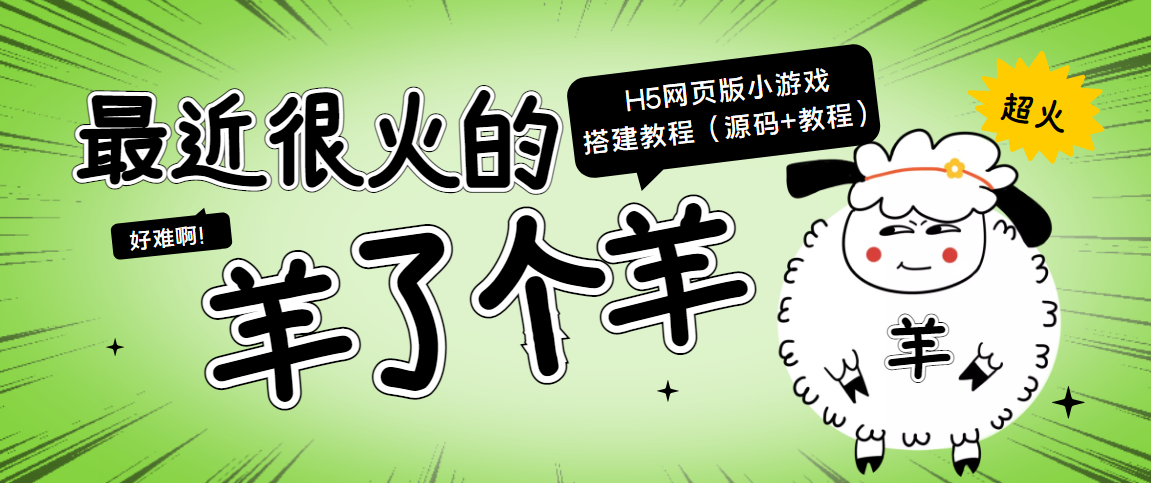 最近很火的“羊了个羊” H5网页版小游戏搭建教程【源码+教程】-新手副业项目