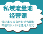 16堂私域流量池经营课:低成本实现指数级销售增长,零基础没人脉也能月入过万-新手副业项目