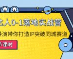 探店达人0-1落地实战营：真人秀导演带你打造IP突破同城赛道-新手副业项目