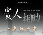 贵人助你1年顶10年，身边人是你梦想最大的终结者（价值1777元）-新手副业项目