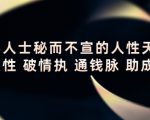 顶层人士秘而不宣的人性天书，识人性 破情执 通钱脉 助成长-新手副业项目