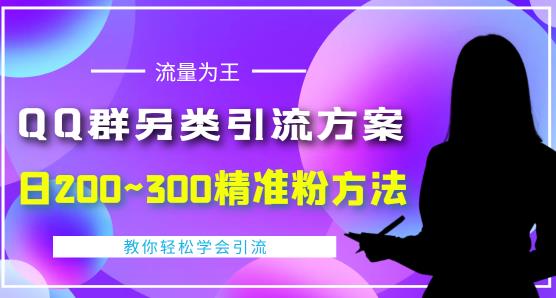 价值888的QQ群另类引流方案，半自动操作日200~300精准粉方法【视频教程】-新手副业项目