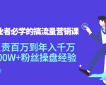 创业者必学的搞流量营销课:负责百万到年入千万,500W+粉丝操盘经验-新手副业项目