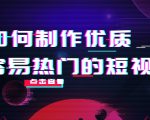 如何制作优质容易热门的短视频：别人没有的，我们都有 实操经验总结-新手副业项目