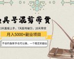渔具号混剪带货月入5000+项目:不会钓鱼新手也可以做,一个稳定的副业-新手副业项目