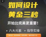 如何设计短视频的黄金三秒,六大元素,开始比完美更重要-新手副业项目